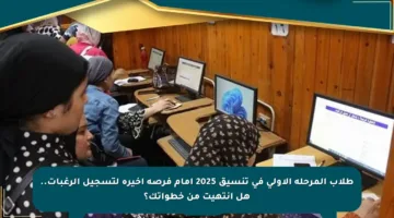 طلاب المرحلة الأولى في تنسيق 2025 أمام فرصة أخيرة لتسجيل الرغبات.. هل انتهيت من خطواتك؟